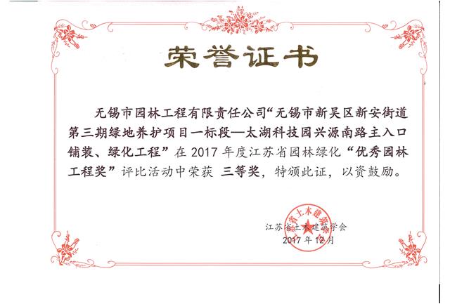 無錫市新吳區(qū)新安街道第三期綠地養(yǎng)護項目一標(biāo)段—太湖科技園興源南路主入口鋪裝、綠化工程